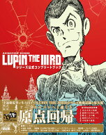 ANIMATION WORKS「LUPIN THE IIIRD」シリーズ公式コンプリートブック [ MdN編集部 ]