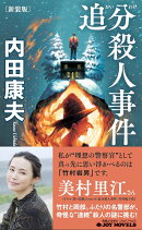 追分殺人事件 新装版