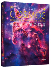 COSMOS　美しき宇宙の図鑑 [ スミソニアン協会 ]