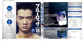【実写キャストフル帯】　 ブルーロック（16） 鰐間純壱：三浦獠太