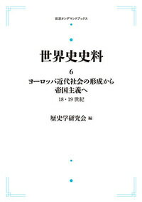 楽天ブックス ヨーロッパ近代社会の形成から帝国主義へ 18 19世紀 歴史学研究会 9784007308390 本