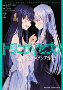 トリニティセブン アナスタシア聖伝 2