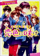 告白予行練習 恋色に咲け（5） （角川ビーンズ文庫） [ HoneyWorks ]