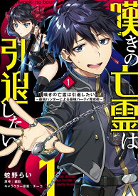 嘆きの亡霊は引退したい ～最弱ハンターによる最強パーティ育成術～ （1） （電撃コミックスNEXT） [ 蛇野　らい ]