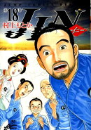 JIN（第18巻）