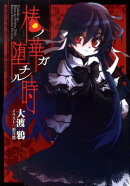 椿ノ華ガ堕チル時