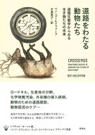 道路をわたる動物たち 道路生態学からみる生き物たちの未来 [ ベン・ゴールドファーブ ]