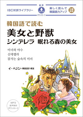 韓国語で読む美女と野獣／シンデレラ／眠れる森の美女