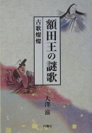 額田王の謎歌