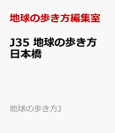 J35　地球の歩き方　日本橋