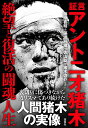証言 アントニオ猪木 絶望と復活の闘魂人生 [ 藤原 喜明 ]