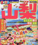 まっぷる 山梨 富士五湖・勝沼・甲府・清里'27