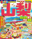 まっぷる 山梨 富士五湖・勝沼・甲府・清里'27