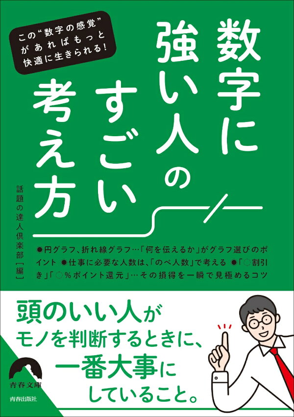楽天ブックス: 数字に強い人の すごい考え方 - 話題の達人倶楽部 文庫 会社の数字の基本のキホン