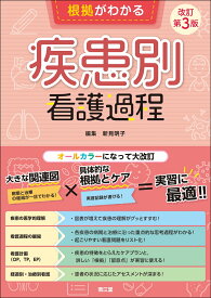 根拠がわかる疾患別看護過程（改訂第3版） [ 新見明子 ]