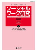 ソーシャルワーク研究 第9号