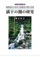 満干の潮の研究