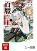 百魔の主 異世界で魔王チートは最強かもしれません 1〜8巻セット