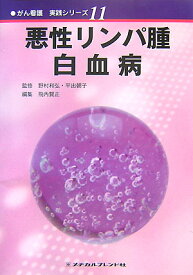 悪性リンパ腫・白血病 （がん看護実践シリーズ） [ 飛内賢正 ]