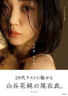 山谷花純写真集 遠距離、現在此。 [ 山谷　花純 ]