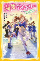 海色ダイアリー 〜五つ子アイドルと告白の行方! 一星の舞台デビュー〜