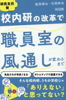 研究主任発　校内研の改革で職員室の風通しが変わるまで