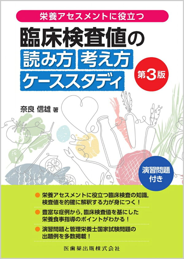 楽天ブックス 栄養アセスメントに役立つ 臨床検査値の読み方考え方 ケーススタディ 第3版 演習問題付き 奈良 信雄 本