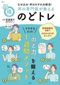 NHKまる得マガジン むせ込み・声のかすれを解消! 声の専門医が教える のどトレ （TJMOOK） [ 渡邊 雄介 ]