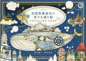 空想街雑貨店の旅する塗り絵POSTCARD　BOOK （大人の塗り絵シリーズ） [ 西村典子／西村祐紀 ]