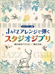 ジャズアレンジで弾くスタジオジブリ