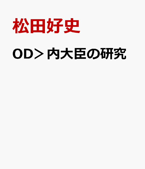 楽天ブックス: 内大臣の研究 - 明治憲法体制と常侍輔弼 - 松田 楽天ブックス: 内大臣の研究 - 明治憲法体制と常侍輔弼 - 松田
