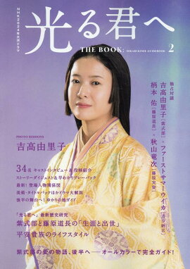NHK2024年大河ドラマ　光る君へ　THE　BOOK（2）