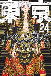 楽天ブックス 東京卍リベンジャーズ 24 和久井 健 本