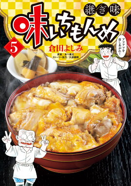 味いちもんめ 継ぎ味（5）