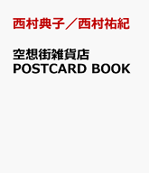 空想街雑貨店POSTCARD　BOOK [ 西村典子／西村祐紀 ]