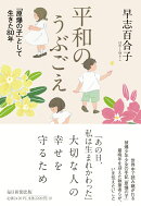 平和のうぶごえ
