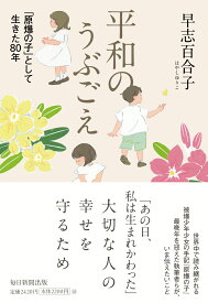 平和のうぶごえ 「原爆の子」として生きた80年 [ 早志百合子 ]