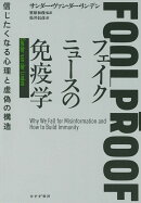 フェイクニュースの免疫学