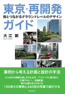 東京・再開発ガイド
