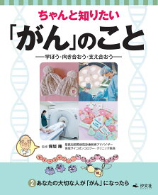 2あなたの大切な人が「がん」になったら （ちゃんと知りたい「がん」のことー学ぼう・向き合おう・支え合おうー） [ 保坂隆 ]