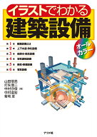 イラストでわかる建築設備オールカラー [ 山田　信亮 ]