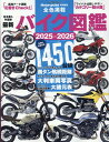 最新バイク図鑑（2025-2026） （ヤエスメディアムック　Motorcyclist特別編集）