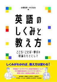 英語のしくみと教え方 こころ・ことば・学びの理論をもとにして [ 白畑 知彦 ]