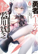 勇者パーティを追い出された器用貧乏　〜パーティ事情で付与術士をやっていた剣士、万能へと至る〜（6）