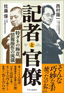 記者と官僚