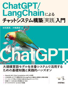 ChatGPT/LangChainによるチャットシステム構築［実践］入門 [ 吉田 真吾 ]