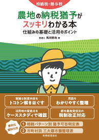 相続税・贈与税　農地の納税猶予がスッキリわかる本 [ 風岡　範哉 ]