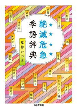 楽天ブックス 絶滅危急季語辞典 夏井いつき 9784480428394 本