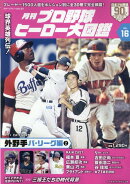 月刊プロ野球ヒーロー大図鑑（VOL．16）