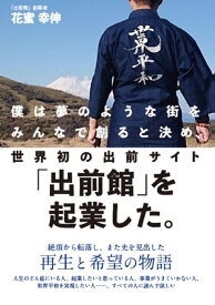 僕は夢のような街をみんなで創ると決め、世界初の出前サイト「出前館」を起業した。 [ 花蜜　幸伸 ]